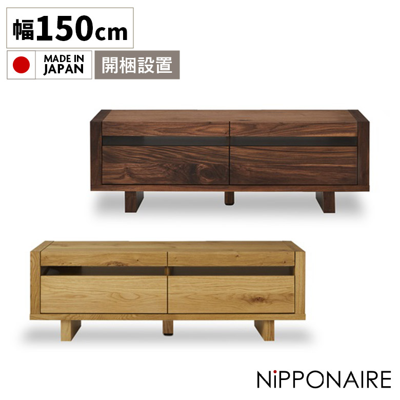 【全商品に使える★12%offクーポン!!】 日本製 テレビ台 幅150cm ローボード 引出し 収納 おしゃれ 北欧 テレビボード 国産 木製 木目 ナチュラル ブラウン 高級感 お掃除ロボット対応 ルンバ対応 ウォールナット ホワイトオーク ウレタン塗装 前板 無垢｜ファッション＆インテリア Ane-INN