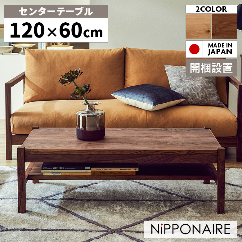 【全商品に使える☆11%offクーポン!!】 センターテーブル 天然木 日本製 ローテーブル おしゃれ 長方形 和風 和モダン 120 リビングテーブル シンプル モダン 座卓 オーク ウォールナット ウレタン塗装 収納 棚 4本脚 ナチュラル ブラウン 木製 国産 高級感｜ファッション＆インテリア Ane-INN 51,480円