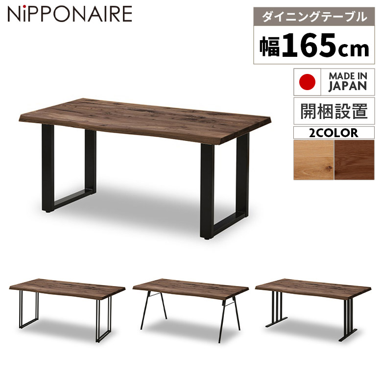 【全商品に使える★12%offクーポン!!】 ダイニング テーブル 165cm 4人掛け テーブルのみ 4人用 単品 おしゃれ モダン カフェ風 天然木 国産 日本製 無垢材 木製 北欧 オーク ウォールナット 一枚板風 耳付き 高さ70cm スチール脚 黒 選べる塗装 選べる脚｜ファッション＆インテリア Ane-INN
