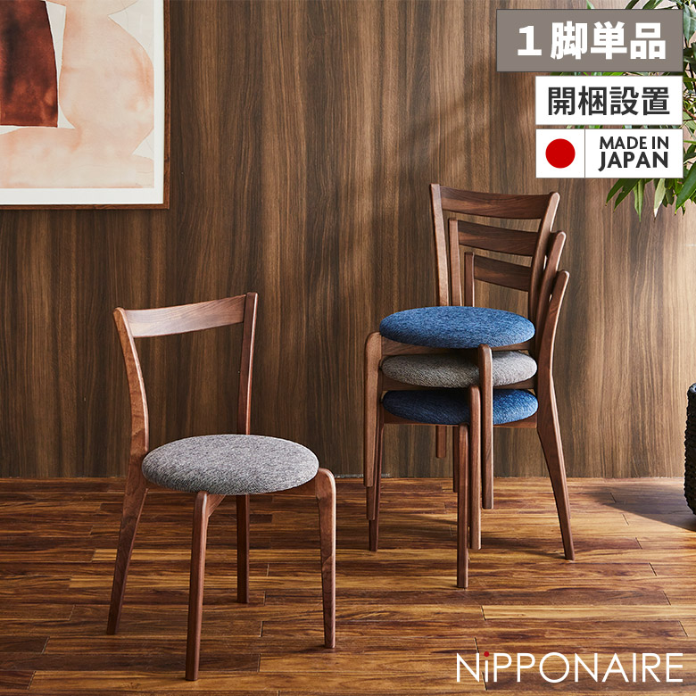 【全商品に使える12%offクーポンあり!!】 ダイニングチェア 1脚のみ 肘なし 天然木 無垢 ウォールナット スタッキング スタイリッシュ おしゃれ シンプル 北欧 コンパクト 単品 チェアー 国産 木製 布張り ファブリック ブルー グレー 椅子 イス 日本製