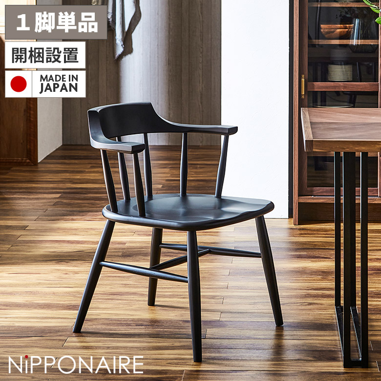 【全商品に使える12%offクーポンあり!!】 ダイニングチェア 1脚のみ 肘付き セミアーム ハーフアーム イス 食卓椅子 モダン スタイリッシュ おしゃれ 北欧 単品 板座 格子 ビーチ ブラック 無垢 国産 木製 天然木 チェアー ウィンザーチェア 滑りにくい