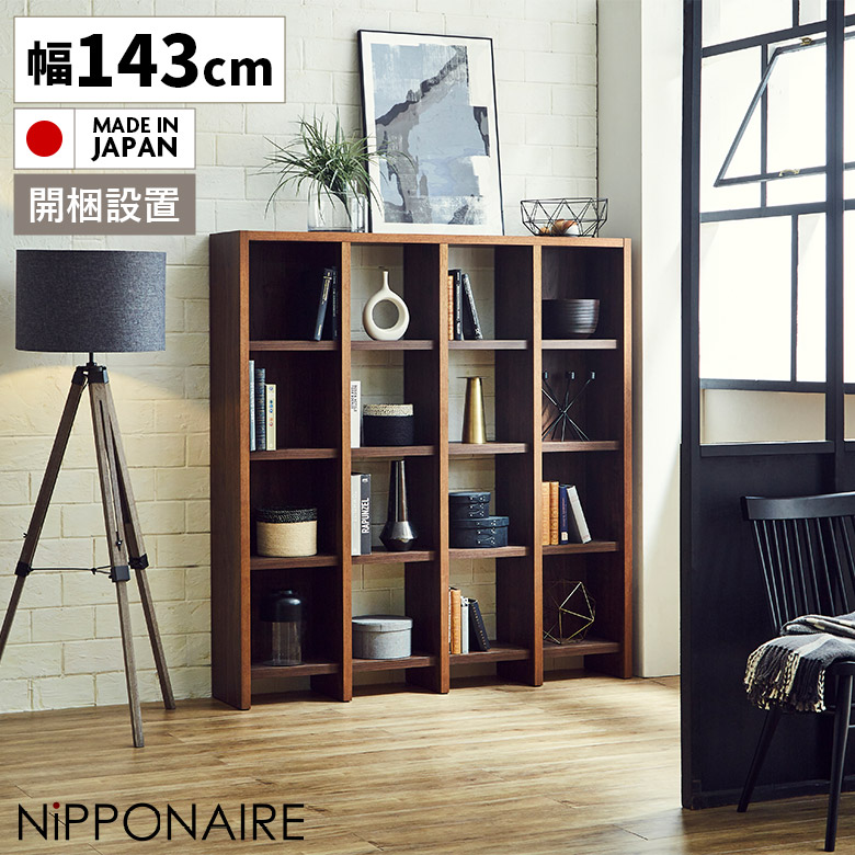 【最大2%offクーポンあり!!】 オープンシェルフ リビング収納 本棚 国産 書棚 幅145cm シェルフ ラック 木製 北欧 ブックシェルフ オープンラック 収納 ウォールナット ブラウンシンプル おしゃれ 高級感 モダン ディスプレイラック ウッドラック