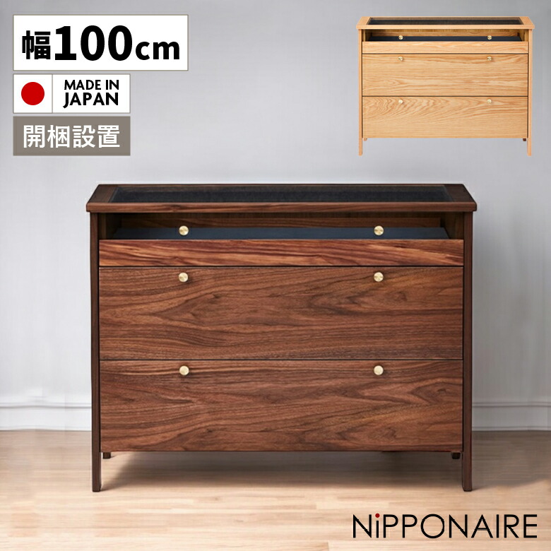 【全商品に使える11%offクーポンあり!!】 チェスト おしゃれ 北欧 引き出し 3段 収納 タンス リビング収納 木製 脚付き 幅100cm 高さ90cm アクセサリーケース ディスプレイ ジュエリー 時計 コレクションケース モダン ウォールナット オーク ガラス 国産