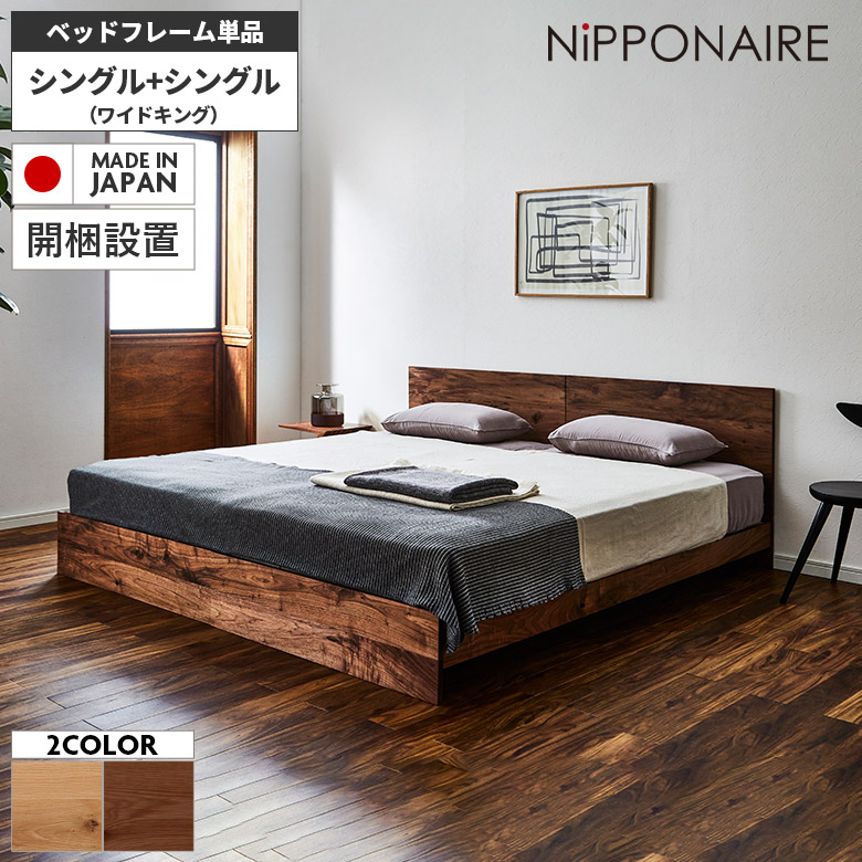 【全商品に使える12%offクーポンあり!!】 ワイドキング ベッド フレーム シングル 2台セット ツインベッド 木目通し 国産 木製 無垢材 天然木 北欧 おしゃれ 高級感 モダン シンプル シングルベッド フレームのみ 並べる 幅200cm スノコ フラット
