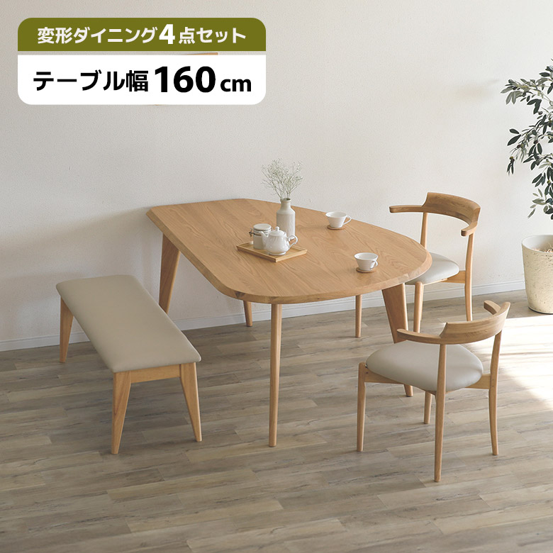 【全商品に使える11%offクーポンあり!!】 ダイニングテーブルセット 変形型 4人掛け 幅160cm 北欧 カフェ風 おしゃれ ダイニングチェア 2脚セット ダイニングベンチ ダイニングセット 4人用 木製 チェアー 肘付き ナチュラル お掃除ロボット対応