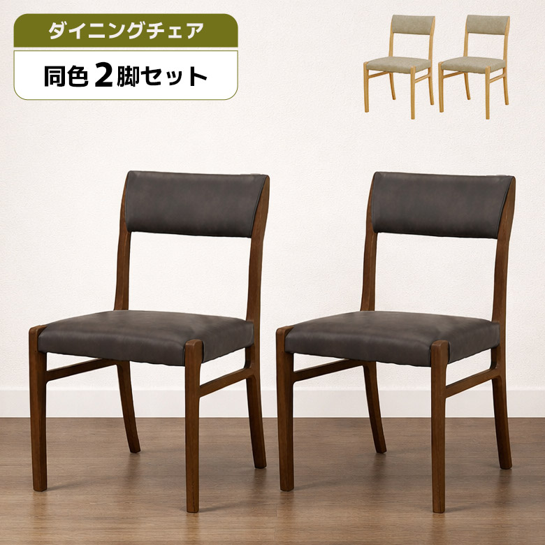 【全商品に使える10%offクーポンあり!!】 ダイニングチェア 2脚セット 肘なし おしゃれ シンプル モダン 北欧 木製 天然木 ラバーウッド 合皮 合成皮革 ダイニング チェアー 食卓椅子 イス いす 木製チェア ダークブラウン ナチュラル