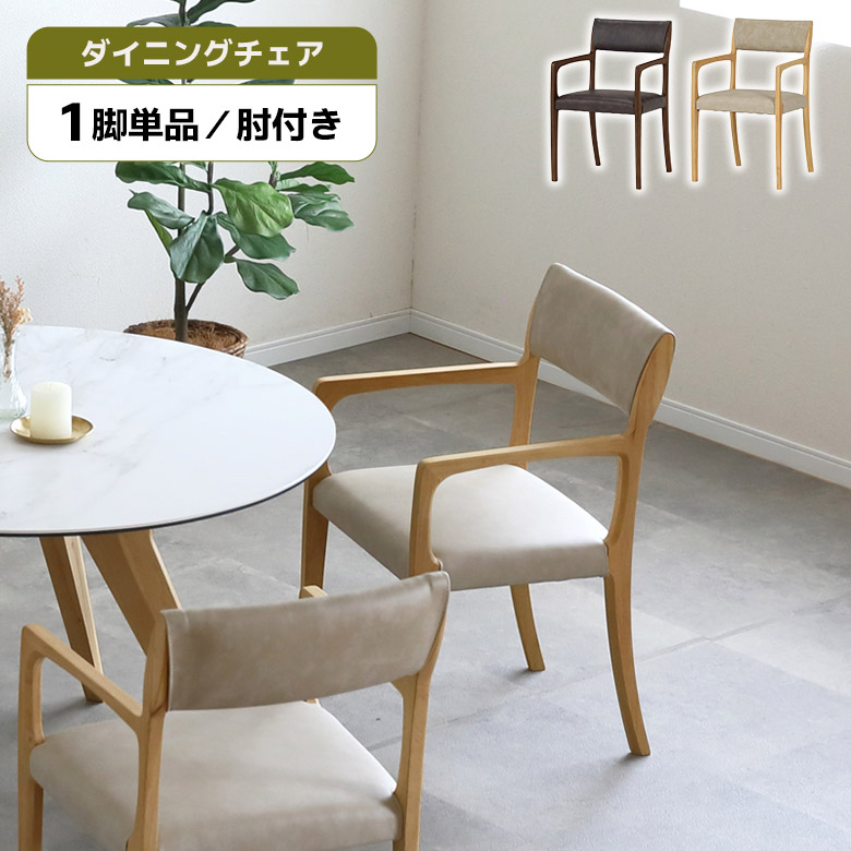 【最大2%offクーポンあり!!】 ダイニングチェア 1脚 単品 木製 肘付き 肘掛け付き おしゃれ シンプル モダン 北欧 ダークブラウン ナチュラル 合皮 ダイニング チェアー 食卓椅子 イス いす 木製チェア 天然木 ラバーウッド 合成皮革