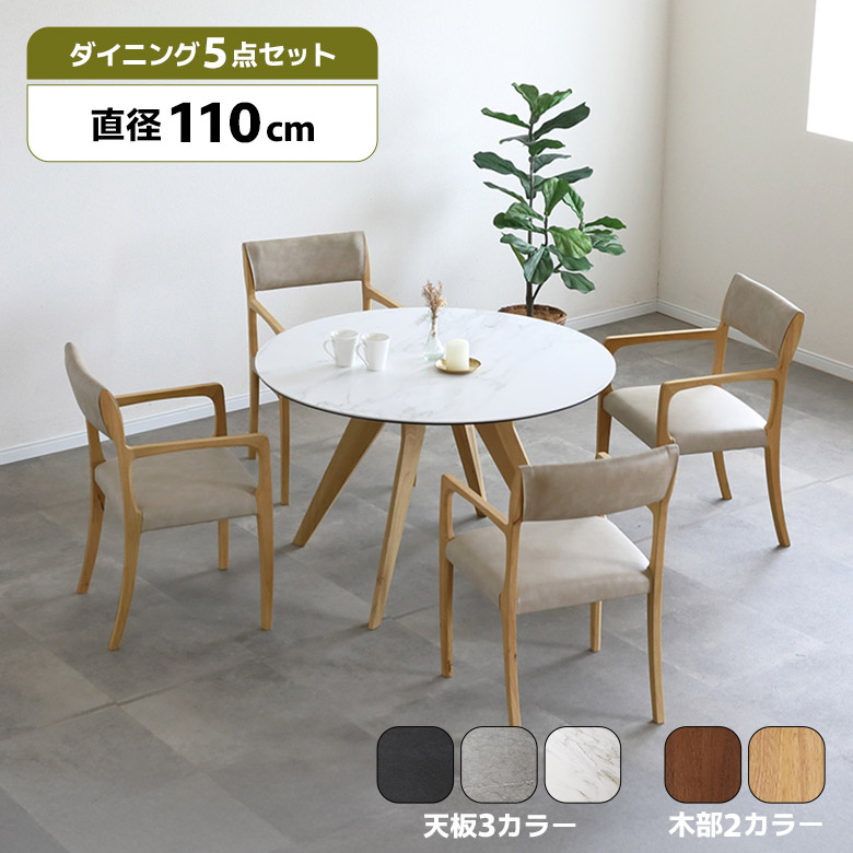【全商品に使える11%offクーポンあり!!】 ダイニングテーブルセット 円形 丸テーブル 4人掛け 110cm セラミック天板 ダイニングチェア 4脚セット シンプル モダン おしゃれ ダイニングセット ラウンドテーブル 丸型 石目調 木製 チェアー 肘付き 合皮