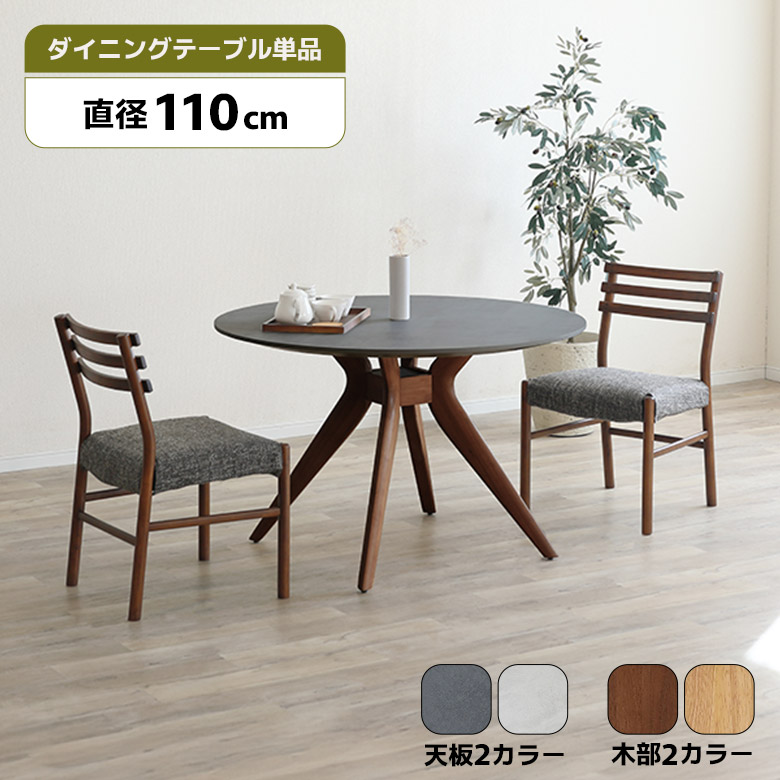 【全商品に使える12%offクーポンあり!!】 ダイニングテーブル 円形テーブル 丸テーブル 110cm メラミン カフェ風 北欧 おしゃれ シンプル モダン 4人掛け 4人用 ラウンドテーブル 丸型テーブル 木脚 4本脚 ライトグレー ダークグレー 食卓テーブル 35,750円