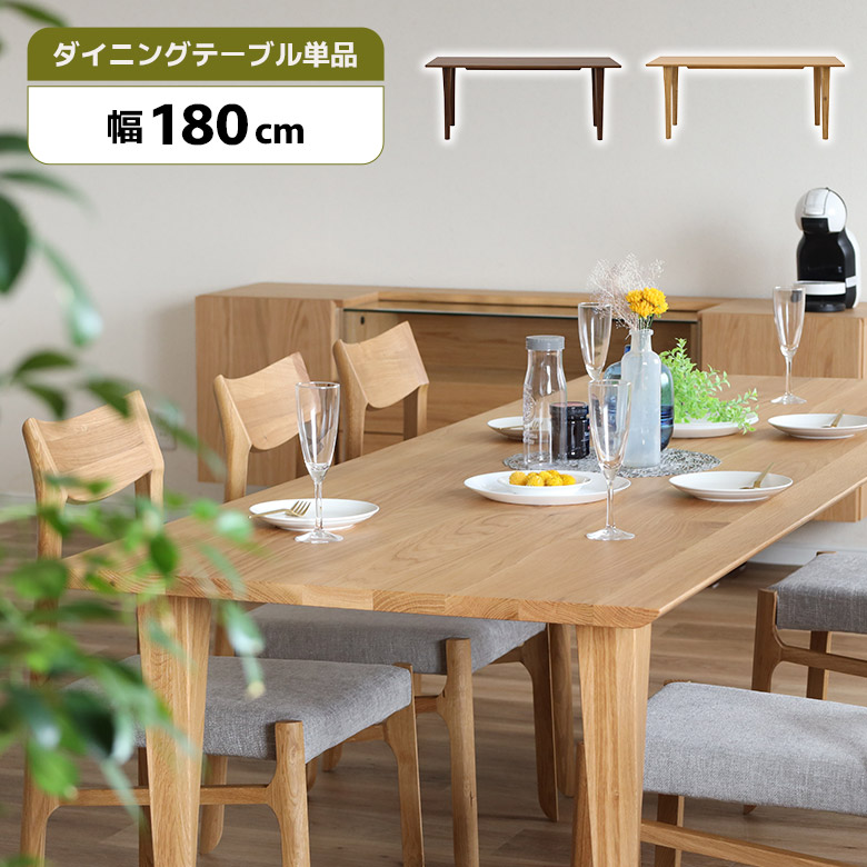 【全商品に使える12%offクーポンあり!!】 ダイニングテーブル 単品 幅180cm 4人掛け 6人掛け 北欧 モダン シンプル おしゃれ 木製 天然木 無垢材 長方形 ダイニング テーブル 180 食卓テーブル ウォールナット オーク ブラウン ナチュラル