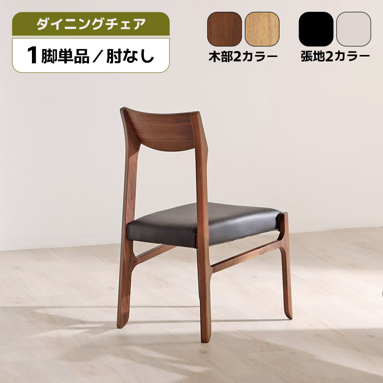 【最大2%offクーポンあり!!】 ダイニングチェア 1脚 単品 肘なし 木製 天然木 無垢材 合皮 おしゃれ シンプル モダン 北欧 木製チェア ダイニング チェアー 食卓椅子 イス いす ウォールナット ホワイトオーク ブラウン ナチュラル