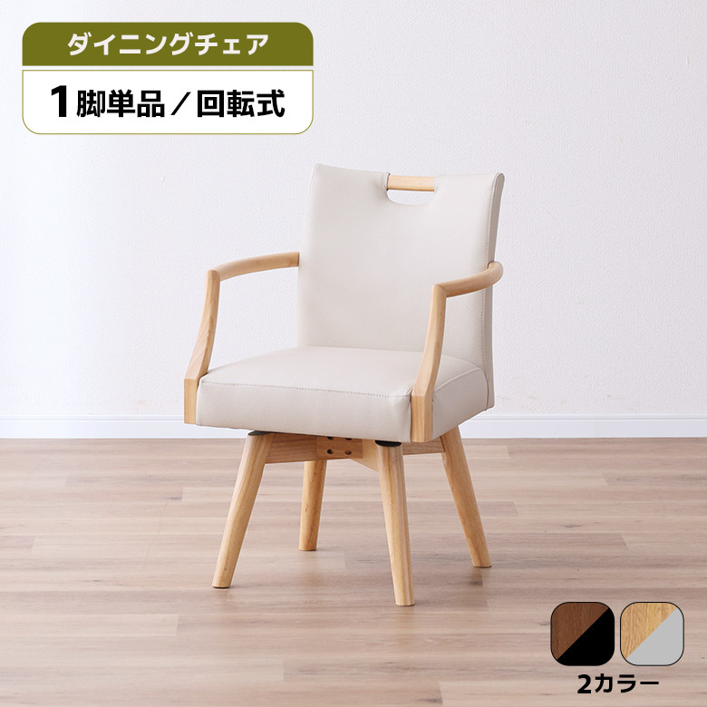【全商品に使える12%offクーポンあり!!】 ダイニングチェア 回転 肘付き 天然木 1脚 単品 おしゃれ 北欧 シンプル 木製 回転イス ナチュラル ダークブラウン 持ち手付き 回転式チェアー 回転チェア 食卓椅子 肘掛け付き 合皮 合成皮革 木製チェア