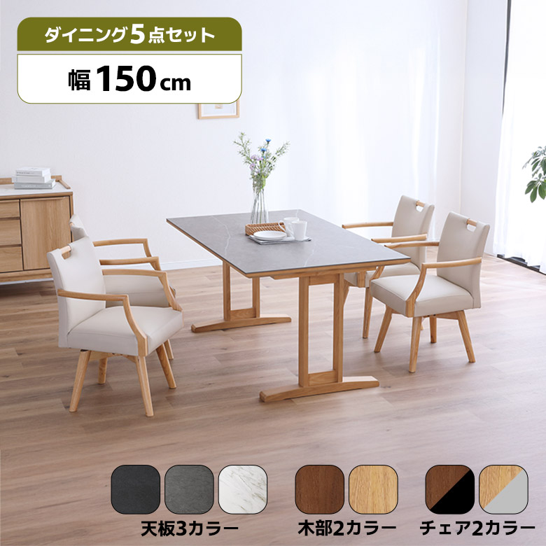 【最大2%offクーポンあり!!】 セラミック天板 ダイニングテーブルセット 4人 5点セット 4人掛け 幅150cm 回転式 ダイニングチェア 4脚セット 肘付き 木製 合皮 おしゃれ モダン シンプル ダイニングセット 石目調 T字脚 回転イス ひじ掛け