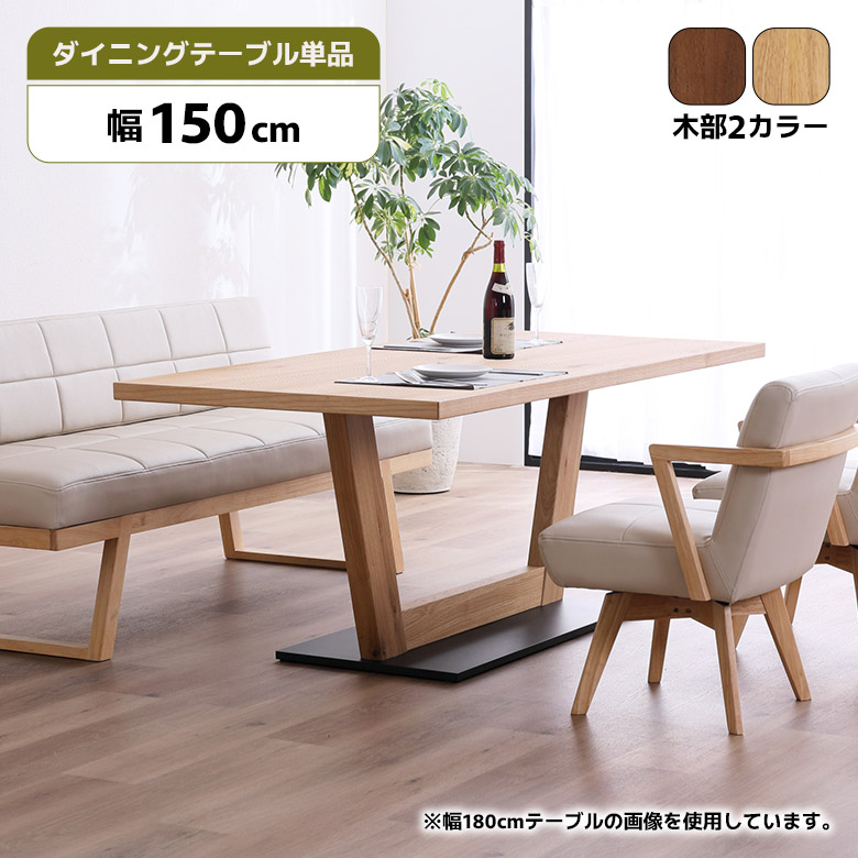 【全商品に使える11%offクーポンあり!!】 ダイニングテーブル 150cm 4人掛け 天然木 突板 ウォールナット オーク 単品 幅150cm 4人用 木製 モダン シンプル おしゃれ カフェ風 一本脚 ダイニング テーブル 食卓テーブル 長方形 ブラウン ナチュラル
