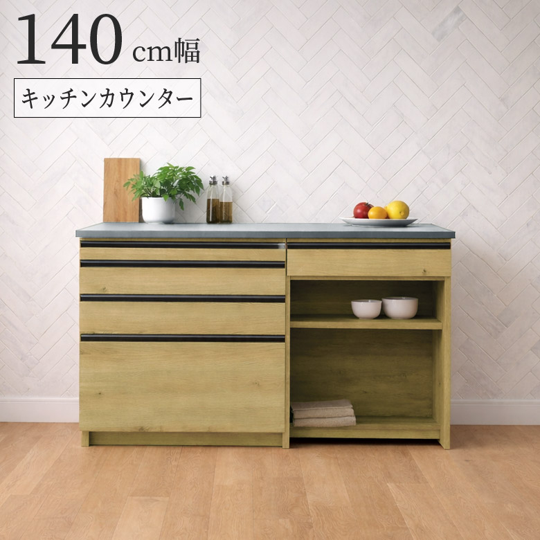 【全商品に使える12%offクーポンあり!!】 キッチンカウンター 食器棚 おしゃれ 140cm幅 モダン キッチン収納 レンジ台 幅140 オープン部 カウンター ステンレストップ ゴミ箱 収納 ボード 棚板 可動棚 スライドカウンター フルオープンレール ステンレス天板