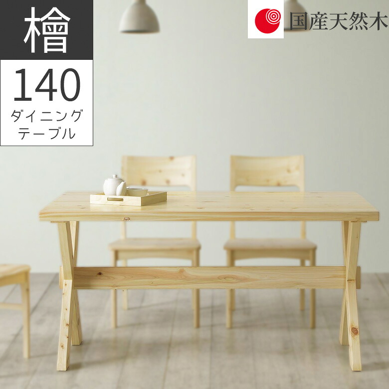 【全商品に使える11%offクーポンあり!!】 ダイニングテーブル 140cm 4人掛け 幅140 ヒノキ材 テーブル 長方形 おしゃれ シンプル 国産天然木 無垢材 セラウッド塗装 オイル塗装 脚間122cm ダイニング 食卓 食卓テーブル テーブルのみ 140cm幅