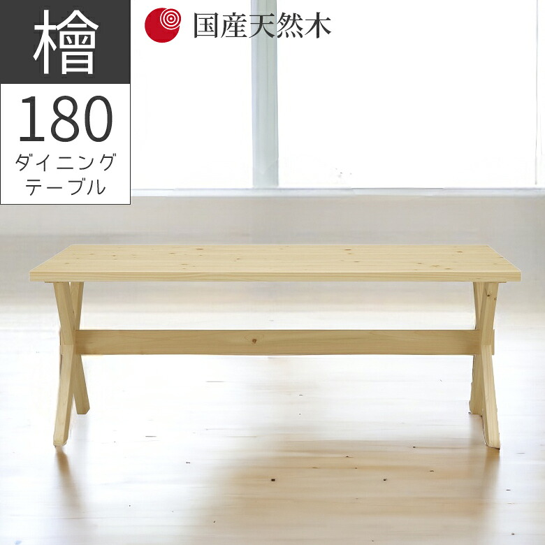 【全商品に使える12%offクーポンあり!!】 ダイニングテーブル 180cm 4人掛け 幅180 テーブル おしゃれ 長方形 ヒノキ材 国産天然木 無垢材 セラウッド塗装 オイル塗装 脚間162cm ダイニング 食卓 食卓テーブル テーブルのみ 180cm幅 シンプル