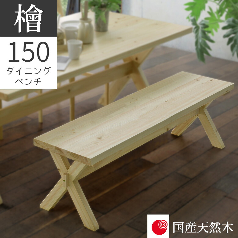 【全商品に使える★12%offクーポン!!】 ダイニングベンチ 150cm 背もたれなし 2人掛け 長椅子 幅150 おしゃれ ダイニング ベンチ 椅子 チェア 椅子 150cm幅 シンプル ナチュラル ベージュ ヒノキ材 国産天然木 無垢材 節有 オイル塗装 板座｜ファッション＆インテリア Ane-INN