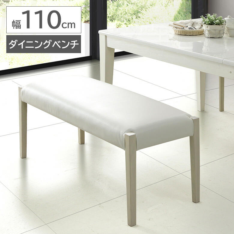 【全商品に使える12%offクーポンあり!!】 ダイニングベンチ 背もたれなし 長椅子 幅110cm 2人掛け 2人用 ホワイト 木製 タモ PVCレザー 合皮 合成皮革 おしゃれ シンプル モダン 北欧 ベンチチェア 肘掛けなし 肘なし 4本脚 リビング 玄関