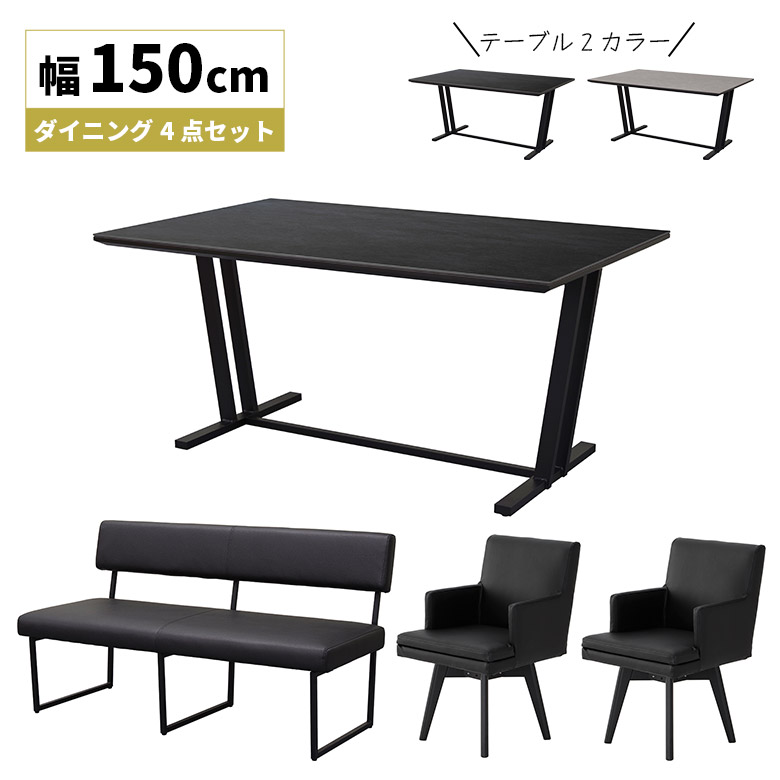【全商品に使える12%offクーポンあり!!】 ダイニングセット 4人掛け ベンチセット 4点セット セラミック ダイニングテーブル 150cm 回転式 ダイニングチェア 肘付き 2脚セット 背付き 長椅子 背もたれ付き おしゃれ 高級感 モダン シンプル ブラック グレー