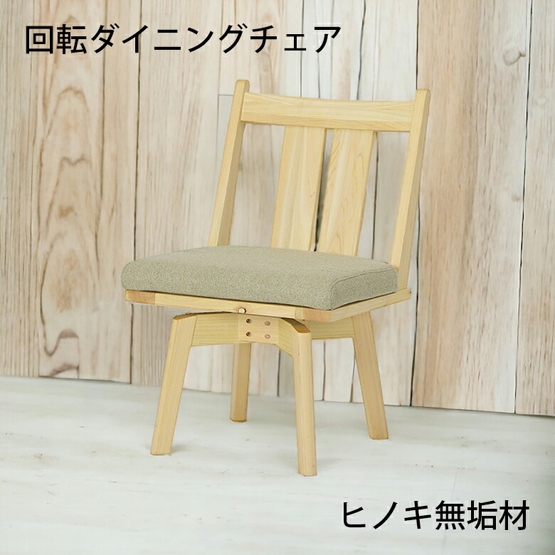 【全商品に使える12%offクーポンあり!!】 ダイニングチェア 回転式 肘なし 1脚入り 単品 食卓椅子 チェアー イス いす 肘掛けなし 木製 無垢 天然木 ひのき ヒノキ 檜 カバーリング ナチュラル グリーン ファブリック 和風 和モダン おしゃれ シンプル 4本脚