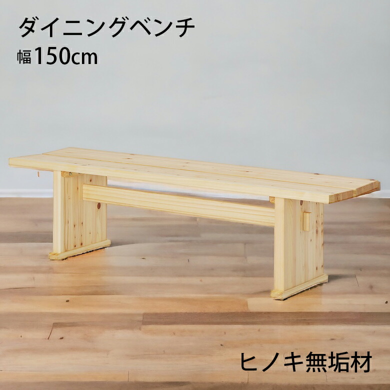 【全商品に使える★12%offクーポン!!】 ベンチ ダイニングベンチ 背もたれなし 2人掛け ゆったり 150cm 和風 和モダン おしゃれ シンプル 木製 無垢 天然木 板座 ヒノキ ひのき 檜 オイル塗装 長椅子 ベンチチェア 食卓椅子 2人用 リビング ダイニング 玄関｜ファッション＆インテリア Ane-INN