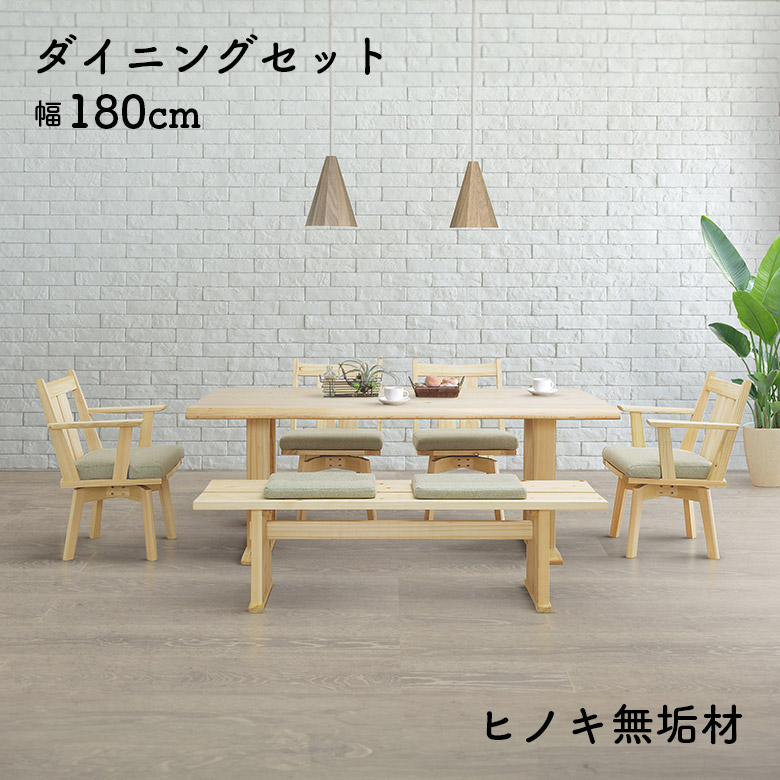 【全商品に使える11%offクーポンあり!!】 ダイニングテーブルセット 6人掛け 180cm 天然木 無垢 一枚板風 ダイニングチェア 回転式 4脚セット 肘掛け付き ベンチ 長椅子 2人掛け 和風 和モダン おしゃれ シンプル 食卓テーブルセット ひのき ヒノキ 檜 106,400円
