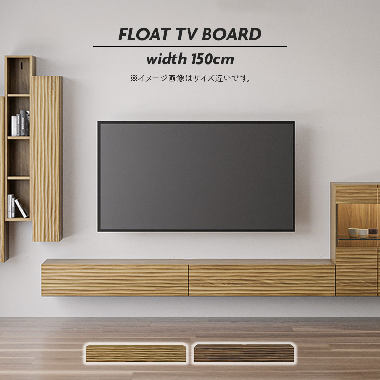 【全商品に使える11%offクーポンあり!!】 テレビボード テレビ台 幅150cm フロートタイプ 壁掛け 扉付き ウォールシェルフ おしゃれ シンプル モダン 天然木 木製 壁掛けテレビボード TV台 TVボード フロート リビングボード ブラウン ナチュラル