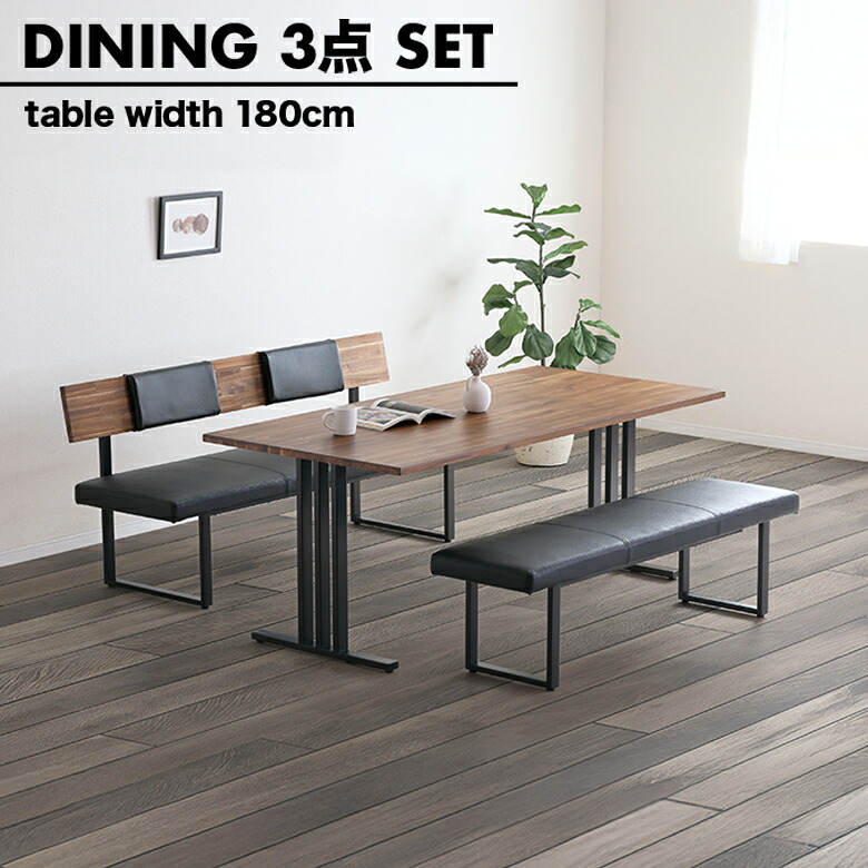 【最大2%offクーポンあり!!】 ダイニングテーブルセット ベンチセット 幅180cm 4人掛け 6人掛け ダイニングベンチ 背もたれ付き 背もたれなし モダン シンプル おしゃれ カフェ風 ダイニングセット 食卓テーブルセット 3点 木製 アカシア アイアン