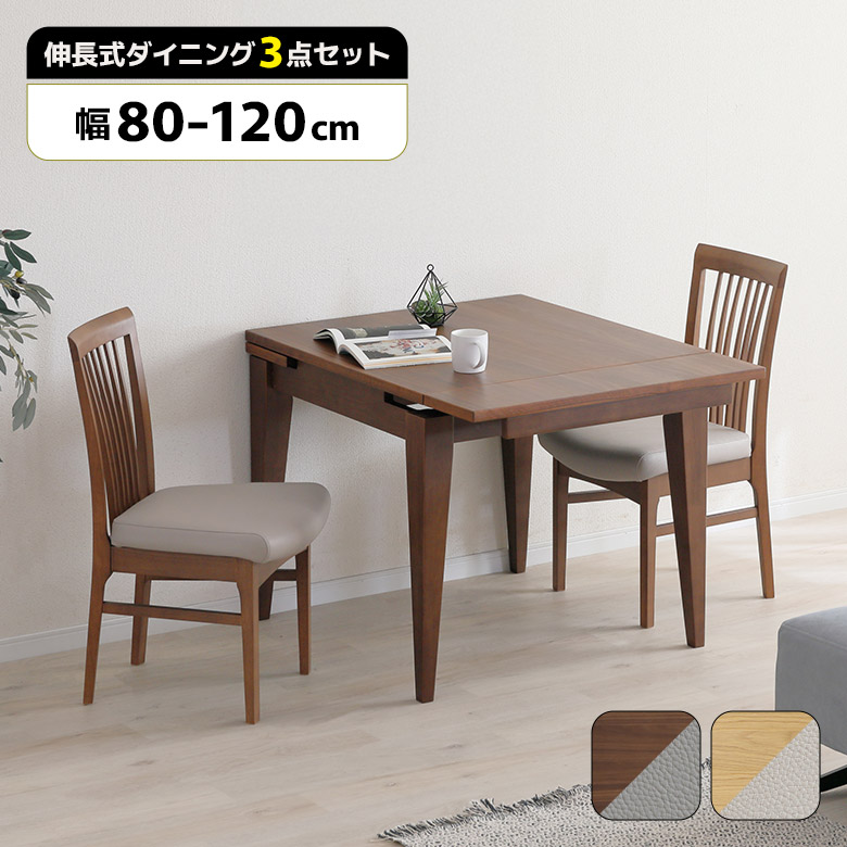 【全商品に使える11%offクーポンあり!!】 ダイニングテーブルセット 2人 伸長式 ダイニングチェア 2脚セット 肘なし 80cm 100cm 120cm おしゃれ 北欧 木製 天然木 長方形 正方形 ダイニングセット 2人掛け 木製チェアー 伸長 伸縮 3段階 シンプル