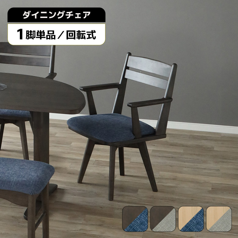 【全商品に使える★12%offクーポン!!】 ダイニングチェア 回転 肘付き 天然木 1脚 単品 おしゃれ 北欧 シンプル 木製 回転イス ナチュラル ダークブラウン 回転式チェアー 回転チェア 食卓椅子 肘掛け付き ファブリック カバーリング 木製チェア｜ファッション＆インテリア Ane-INN