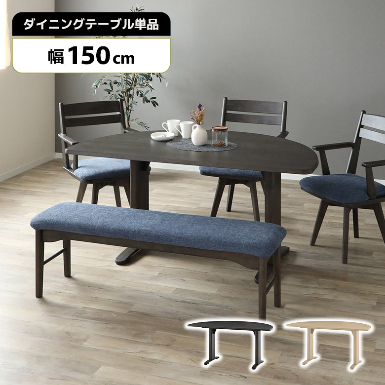 【全商品に使える11%offクーポンあり!!】 ダイニングテーブル 壁付け 壁寄せ 半円 半楕円 幅150cm 木製 天然木 カフェ風 北欧 おしゃれ シンプル モダン T字脚 省スペース 食卓テーブル ハーフオーバル ダイニング テーブルセット