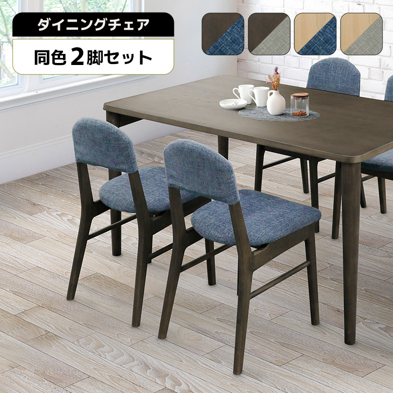 【全商品に使える11%offクーポンあり!!】 ダイニングチェア 2脚セット 肘なし おしゃれ 北欧 シンプル モダン 木製 天然木 木製チェア ダークブラウン ナチュラル ダイニング チェアー 食卓椅子 肘掛けなし イス いす ファブリック カバーリング 29,900円