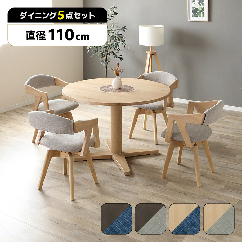 【最大2%offクーポンあり!!】 円形テーブル 丸テーブル ダイニングテーブルセット 110cm 4人掛け 4人用 一本脚 木製 天然木 ダイニングチェア 回転式 4脚セット カフェ風 北欧 おしゃれ 丸型テーブル ラウンドテーブル シンプル モダン