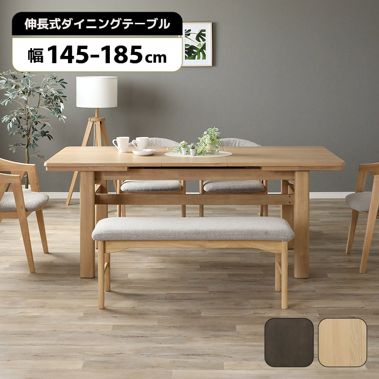 【最大2%offクーポンあり!!】 ダイニングテーブル 伸長式 単品 145cm 185cm 伸縮テーブル 伸長テーブル 北欧 おしゃれ 長方形 木製 天然木 食卓テーブル 伸長 伸縮 エクステンションテーブル ダークブラウン ナチュラル シンプル モダン