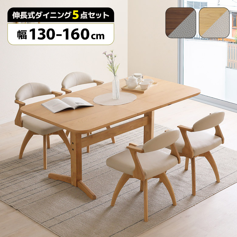 【全商品に使える11%offクーポンあり!!】 伸長式 ダイニングテーブルセット 4人掛け 130cm 160cm 木製 天然木 回転式 ダイニングチェア 4脚セット 回転チェアー ダイニングセット 回転椅子 おしゃれ 北欧 シンプル ハーフアーム 肘付き T字脚 長方形 角丸