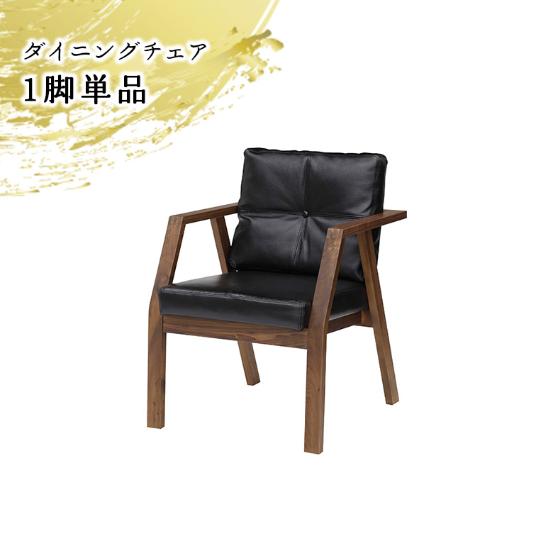 【最大2%offクーポンあり!!】 ダイニングチェア 肘付き レザー 木製チェア 単品 おしゃれ 和風 和モダン 北欧 木製 ウォールナット 天然木 本革張り ブラック 1脚入り 食卓椅子 チェアー いす イス 4本脚 アームチェア 格子 本革