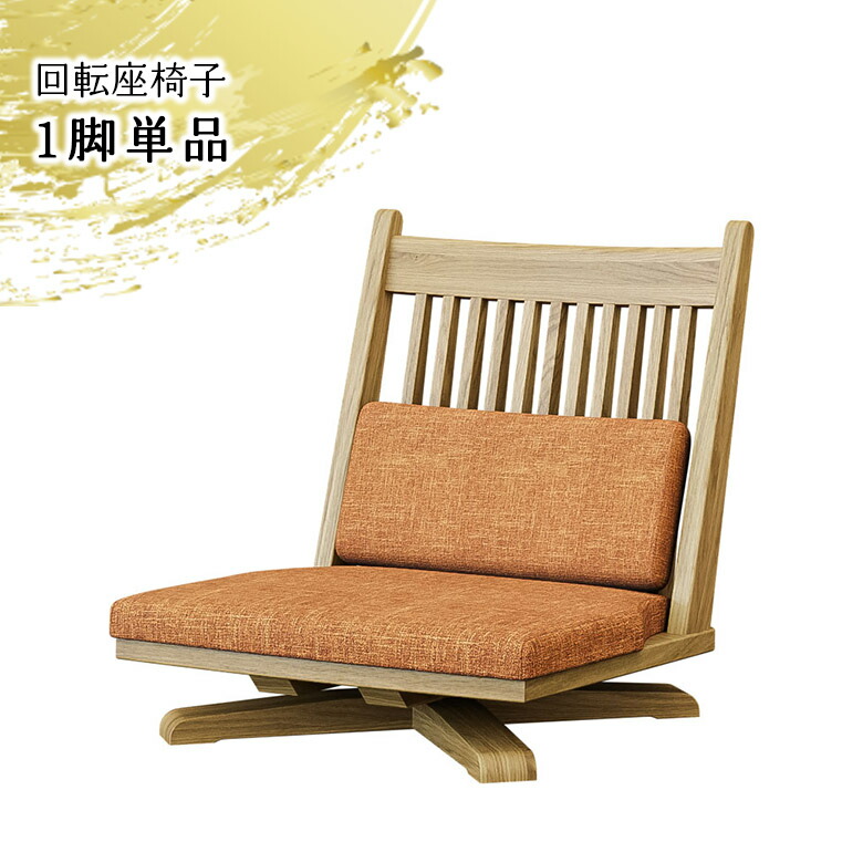 回転座椅子 FURNITURE 木製 ロータイプ 和室 和風家具 ② 回転座椅子 FURNITURE 木製 ロータイプ 和室 和風家具 ②