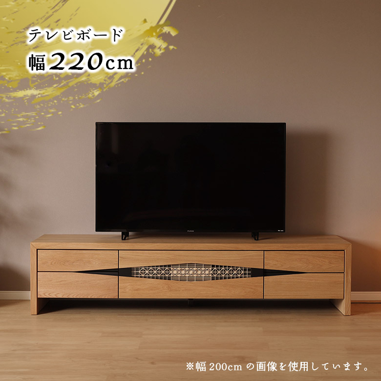 【全商品に使える11%offクーポンあり!!】 テレビボード TV台 テレビ台 幅220cm ホワイトオーク 木製 脚付き ナチュラル 和モダン 和風 おしゃれ 伝統工芸 組子 TVボード リビング収納 リビングボード ローボード 天然木 引き出し ソフトクローズ ひのき 桧