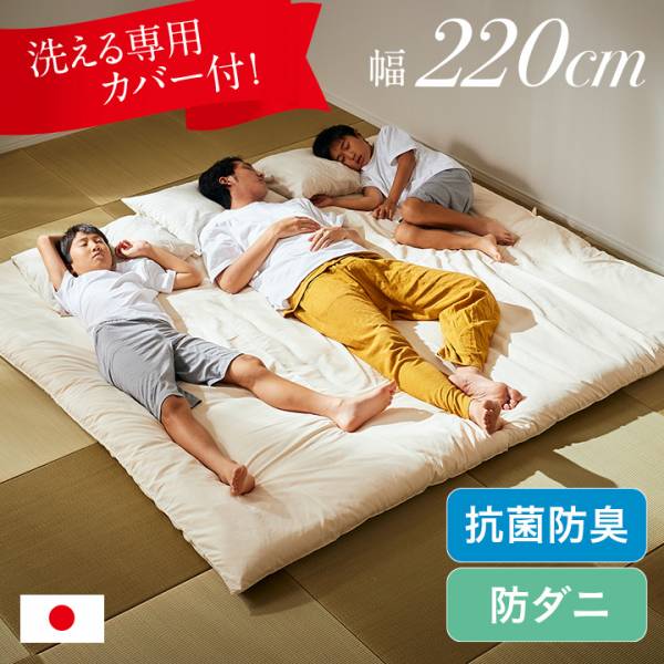 敷き布団 敷布団 220×200cm 単品 キングサイズ ファミリー向け 3人用 ゆったり 布団 広々快適 日本製 幅220cm 抗菌防臭 防ダニ 専用カバー付き カバー洗濯可能 220cm幅 ポリエステル100% 2色対応 アイボリー ブラウン