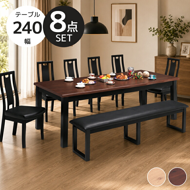 【全商品に使える★12%offクーポン!!】 ダイニングテーブルセット 240cm 10人掛け ダイニングセット 8点セット おしゃれ シンプル 食卓 椅子セット ベンチセット 食卓テーブルセット ダイニング 幅240 チェア6脚 オーク 突板 ラバーウッド無垢｜ファッション＆インテリア Ane-INN