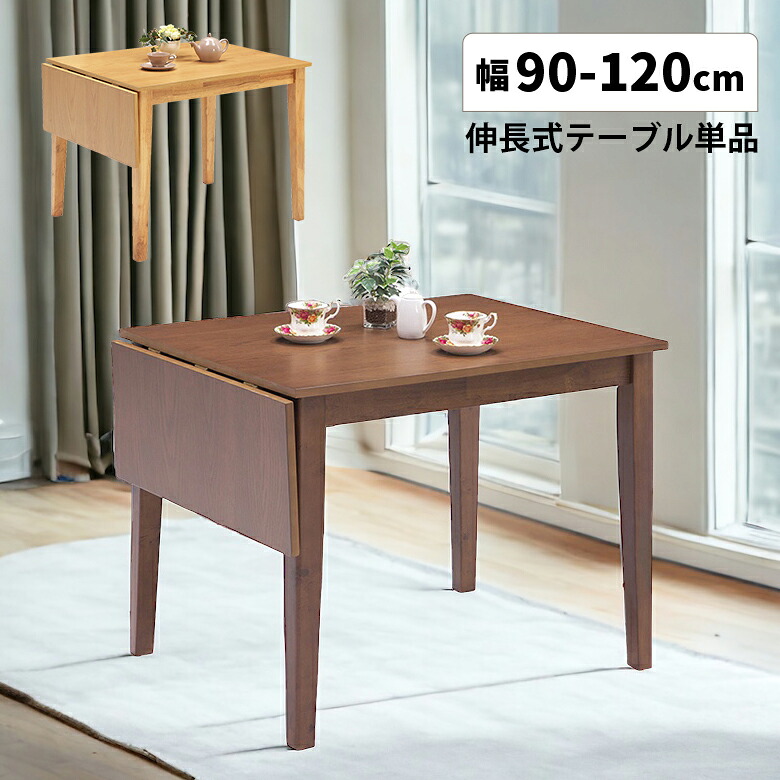 【全商品に使える★12%offクーポン!!】 ダイニングテーブル 伸長式 伸縮 90cm 120cm 単品 2人掛け 4人掛け テーブルのみ エクステンション おしゃれ 北欧 木製 天然木 オーク ナチュラル ブラウン シンプル モダン 4本脚 バタフライテーブル 片バタ｜ファッション＆インテリア Ane-INN