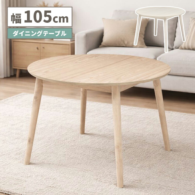 【全商品に使える★12%offクーポン!!】 ダイニングテーブル 丸 105cm 4人掛け おしゃれ カントリー調 単品 円形 丸型 円卓 4人用 4本脚 木製 木目調 カフェ風 シンプル 北欧 ナチュラル 食卓テーブル 丸テーブル ホワイト ベージュ ラウンド｜ファッション＆インテリア Ane-INN