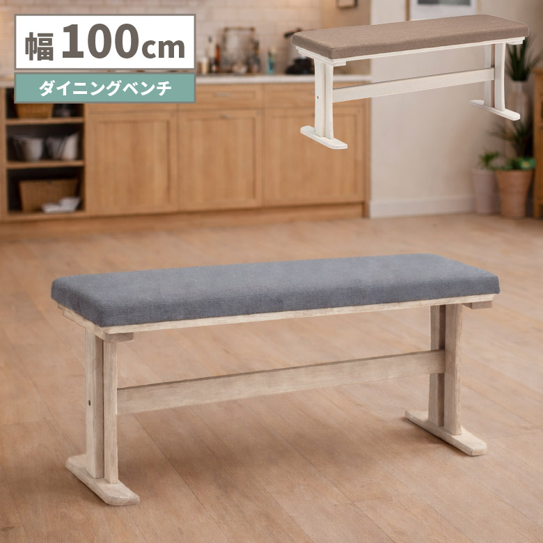 【全商品に使える12%offクーポンあり!!】 ダイニングベンチ 背もたれなし 肘なし 2人掛け 長椅子 単品 幅100cm 北欧 おしゃれ 2人用 ファブリック 木脚 シンプル カントリー調 2本脚 T字脚 コンパクト 食卓 ベンチチェア 木製 100cm リビング 玄関