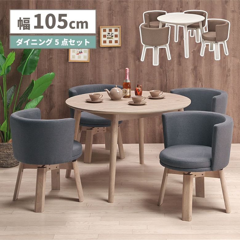 【全商品に使える★12%offクーポン!!】 ダイニングテーブルセット 4人掛け 丸テーブル 105cm 木製 円卓 木目調 円形 丸型 ダイニングチェア 4脚セット 回転チェア 回転イス 肘付き ダイニングセット カフェ風 北欧 おしゃれ 4本脚 食卓椅子｜ファッション＆インテリア Ane-INN