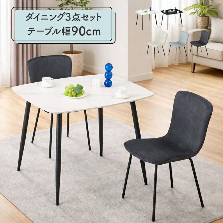 【全商品に使える11%offクーポンあり!!】 ダイニングテーブルセット 90cm 3点セット 2人掛け セラミック 幅90cm 2人用 ダイニングチェア 2脚セット モダン シンプル おしゃれ カフェ風 食卓テーブルセット 長方形 アイアン脚 黒脚 4本脚 肘なし 撥水生地