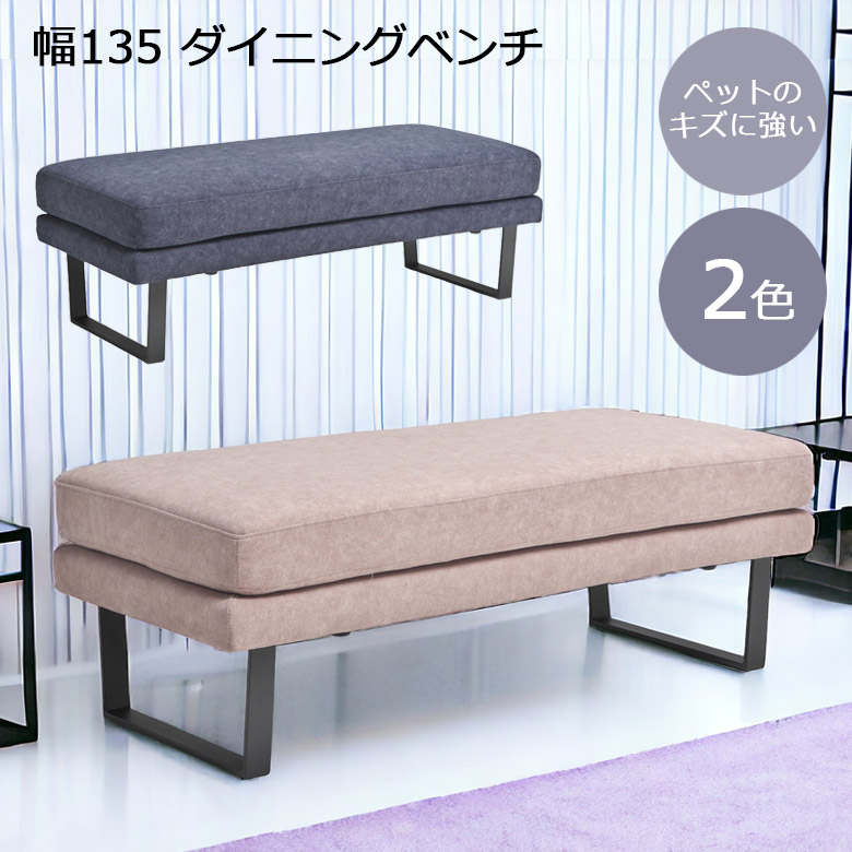 【全商品に使える11%offクーポンあり!!】 ダイニングベンチ 背もたれ無し 長椅子 2人掛け おしゃれ モダン ゆったり 幅135cm 2人用 135cm幅 ベンチチェア ファブリック生地 アイアン脚 Sバネ ウェービング シリコン ウレタン アイアン ネイビー ベージュ