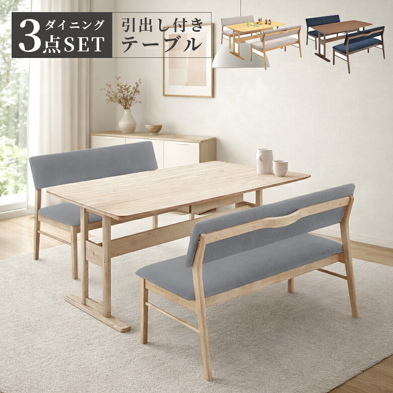 【全商品に使える12%offクーポンあり!!】 ダイニングセット 3点セット ダイニングテーブル 150cm幅 ダイニング ベンチ 背もたれ付き 食卓椅子 ラバーウッド メラミン化粧合板 ファブリック 4人掛け 引手付き おしゃれ モダン シンプル ナチュラル