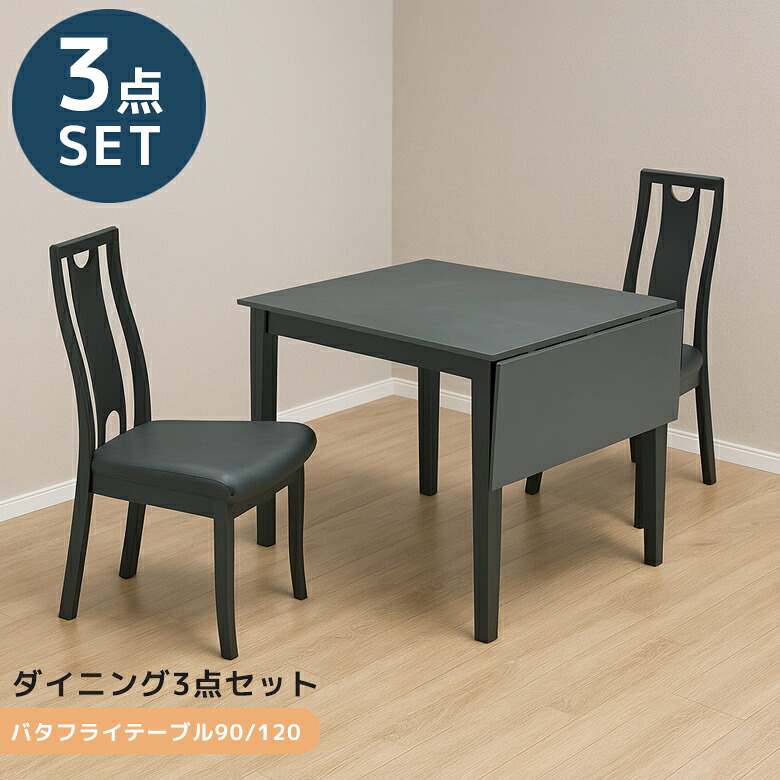 【全商品に使える★12%offクーポン!!】 ダイニングセット 3点セット 伸長式 伸縮 ダイニングテーブル 90cm幅 120cm幅 ダイニング チェア 食卓椅子 ラバーウッド メラミン化粧合板 ファブリック 2人掛け おしゃれ モダン シンプル タオル掛け付き|ファッション&インテリア Ane-INN