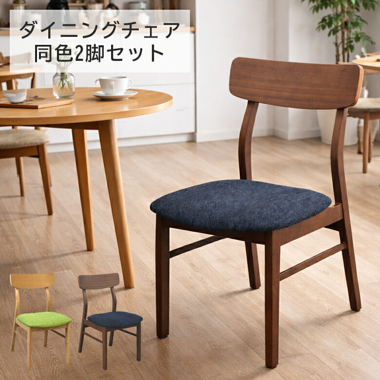 【全商品に使える11%offクーポンあり!!】 ダイニングチェア 2脚セット 天然木 食卓椅子 おしゃれ シンプル 食卓チェア モダン 北欧 2脚入り 木製 ダイニング チェア ファブリック 椅子 いす 無垢材 チェアー ダイニングチェアー ブラウン ナチュラル